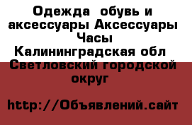 Одежда, обувь и аксессуары Аксессуары - Часы. Калининградская обл.,Светловский городской округ 